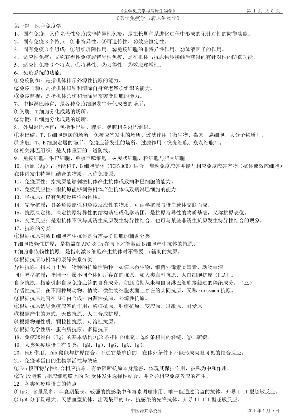 医学免疫学与病原生物学复习参考资料_第1页