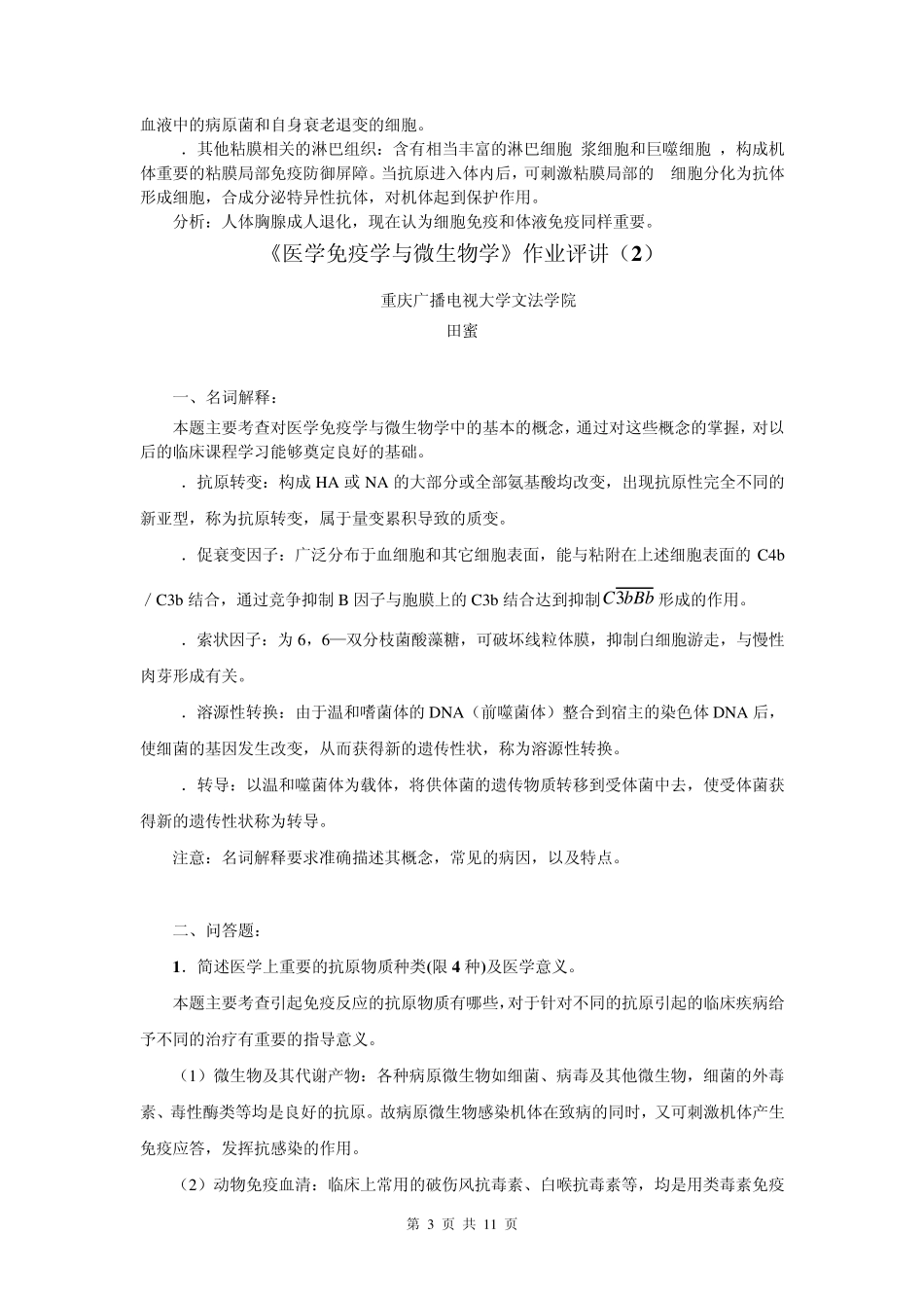 医学免疫学作业答案_第3页