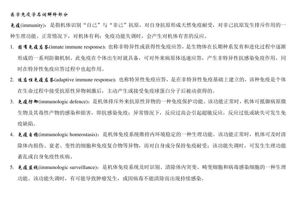医学免疫学名词解释和大题_第1页