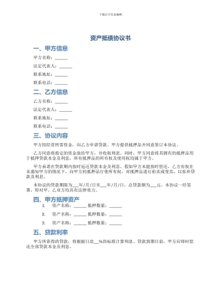 资产抵债协议书