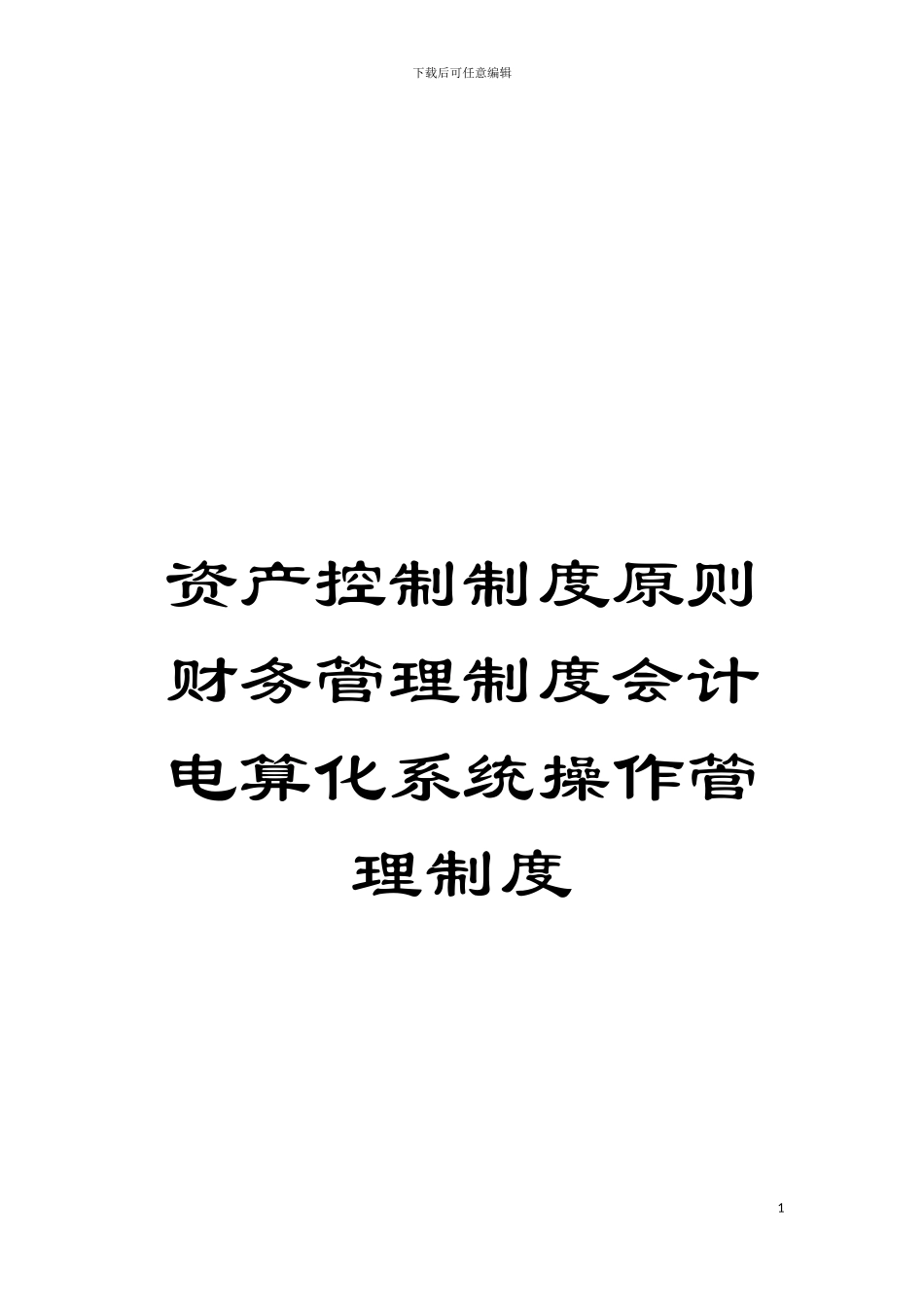 资产控制制度原则财务管理制度会计电算化系统操作管理制度模板_第1页