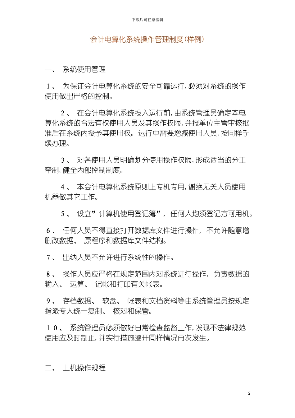资产控制制度原则财务管理制度会计电算化系统操作管理制度模板_第2页