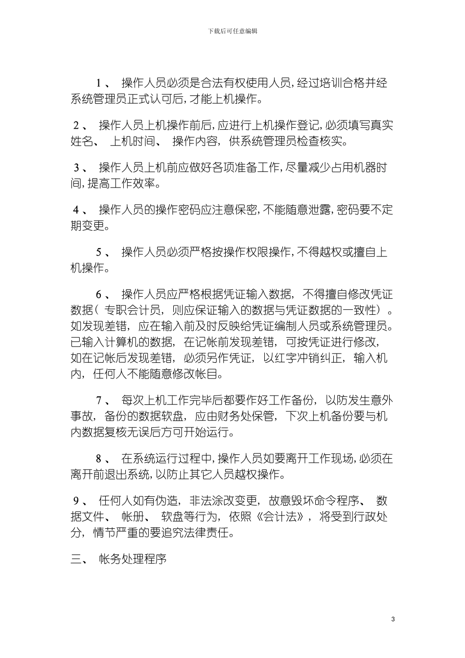 资产控制制度原则财务管理制度会计电算化系统操作管理制度模板_第3页