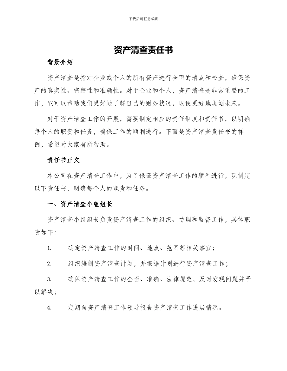 资产清查责任书_第1页