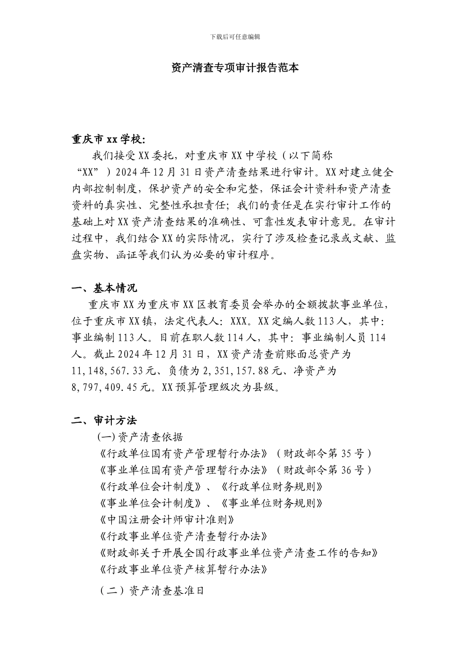 资产清查专项审计报告范本_第1页