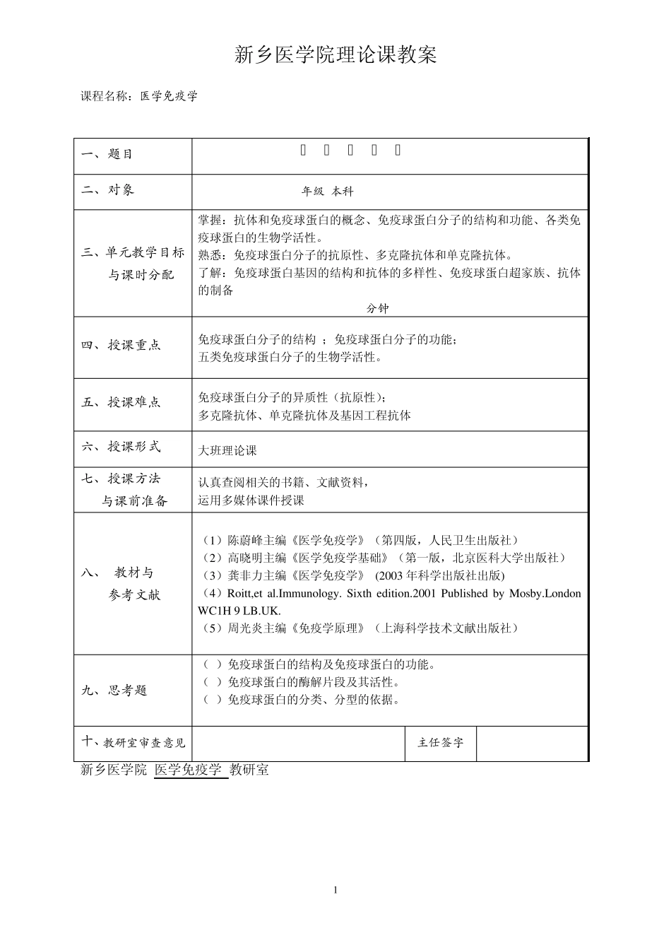 医学免疫学教案第04章免疫球蛋白_第1页