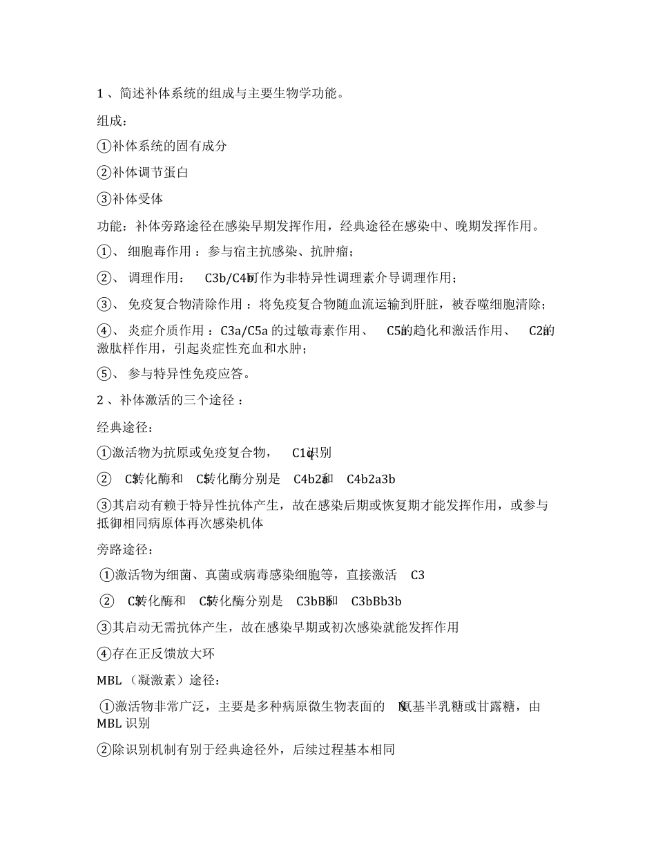 医学免疫学简答题论述题大题_第1页