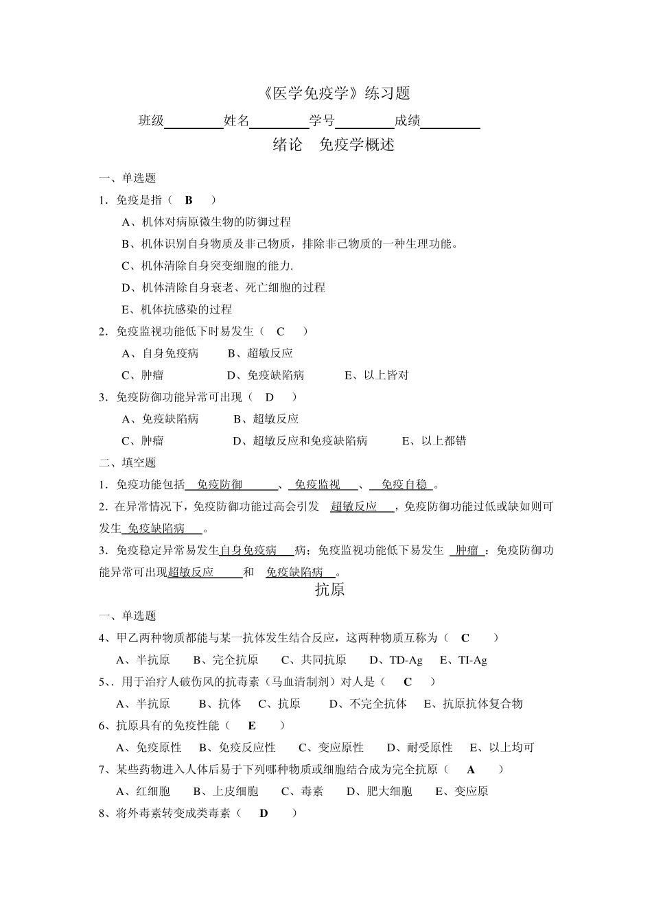 医学免疫学练习答案_第1页