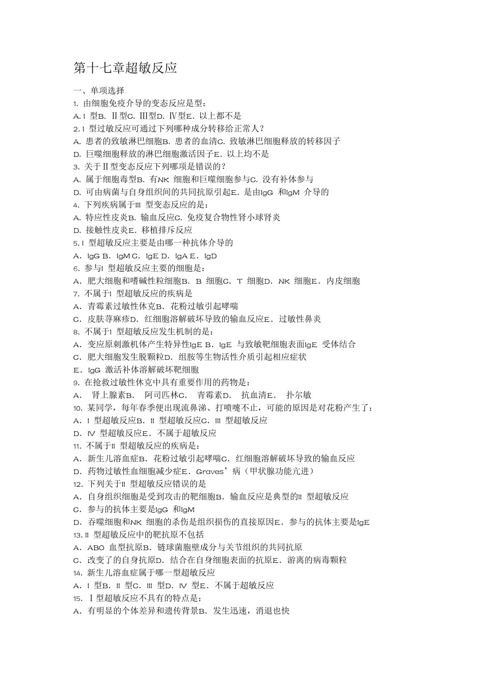 医学免疫学考试题库重点带答案_第17章超敏反应_第1页