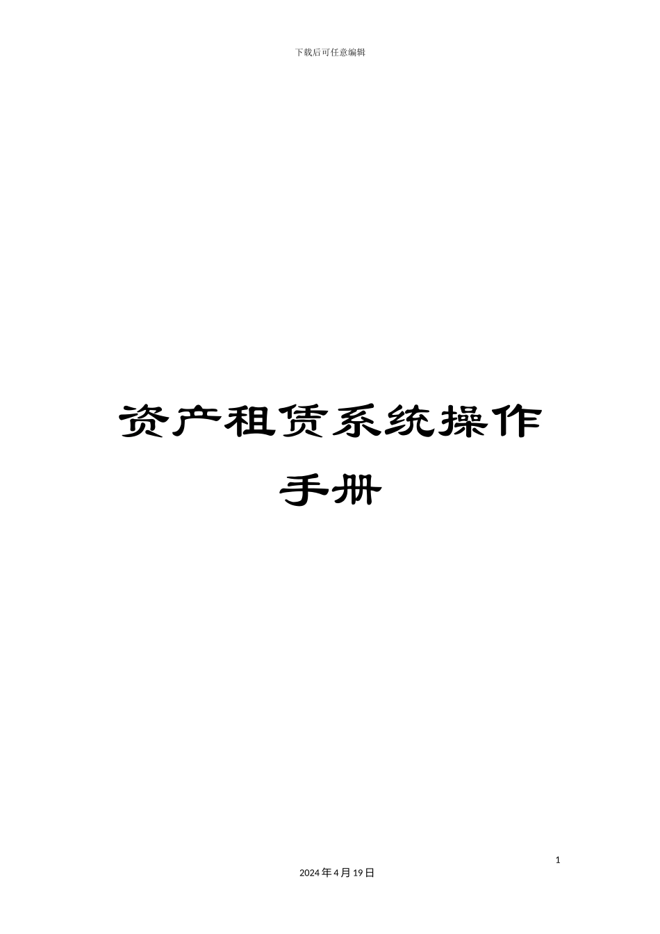 资产租赁系统操作手册_第1页