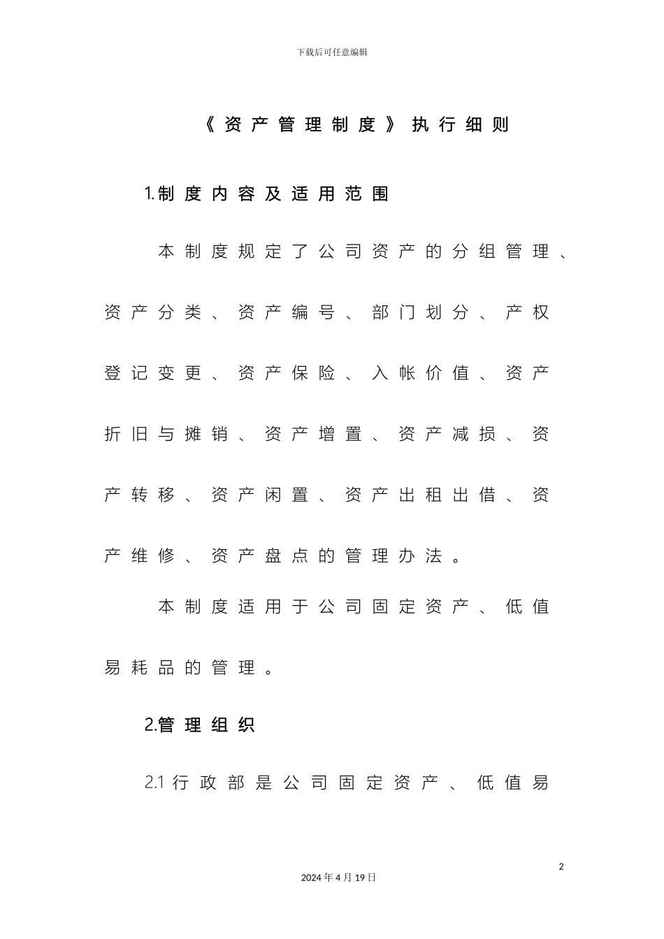 资产管理制度执行细则_第2页