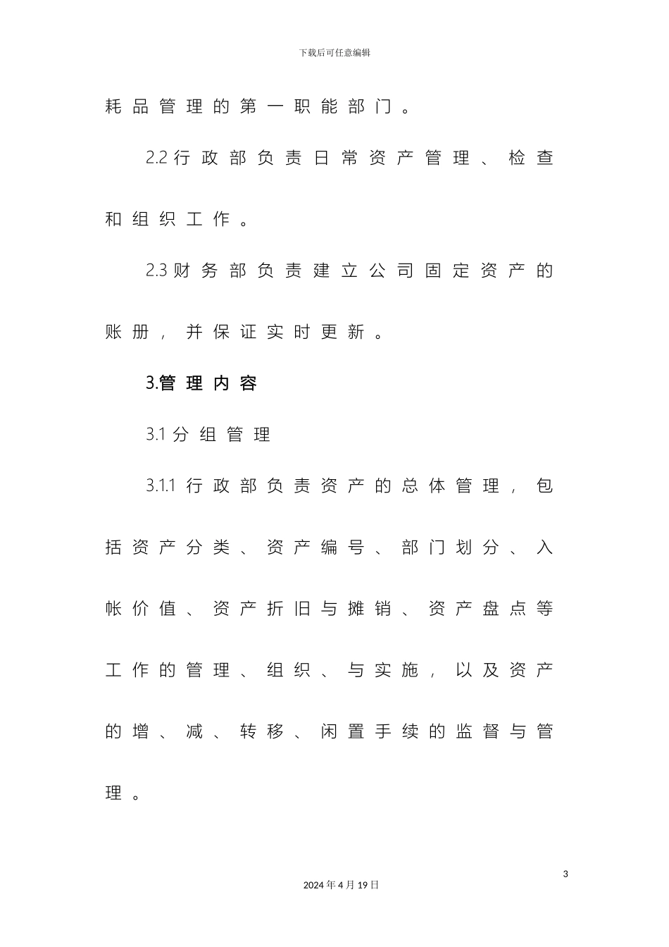资产管理制度执行细则_第3页