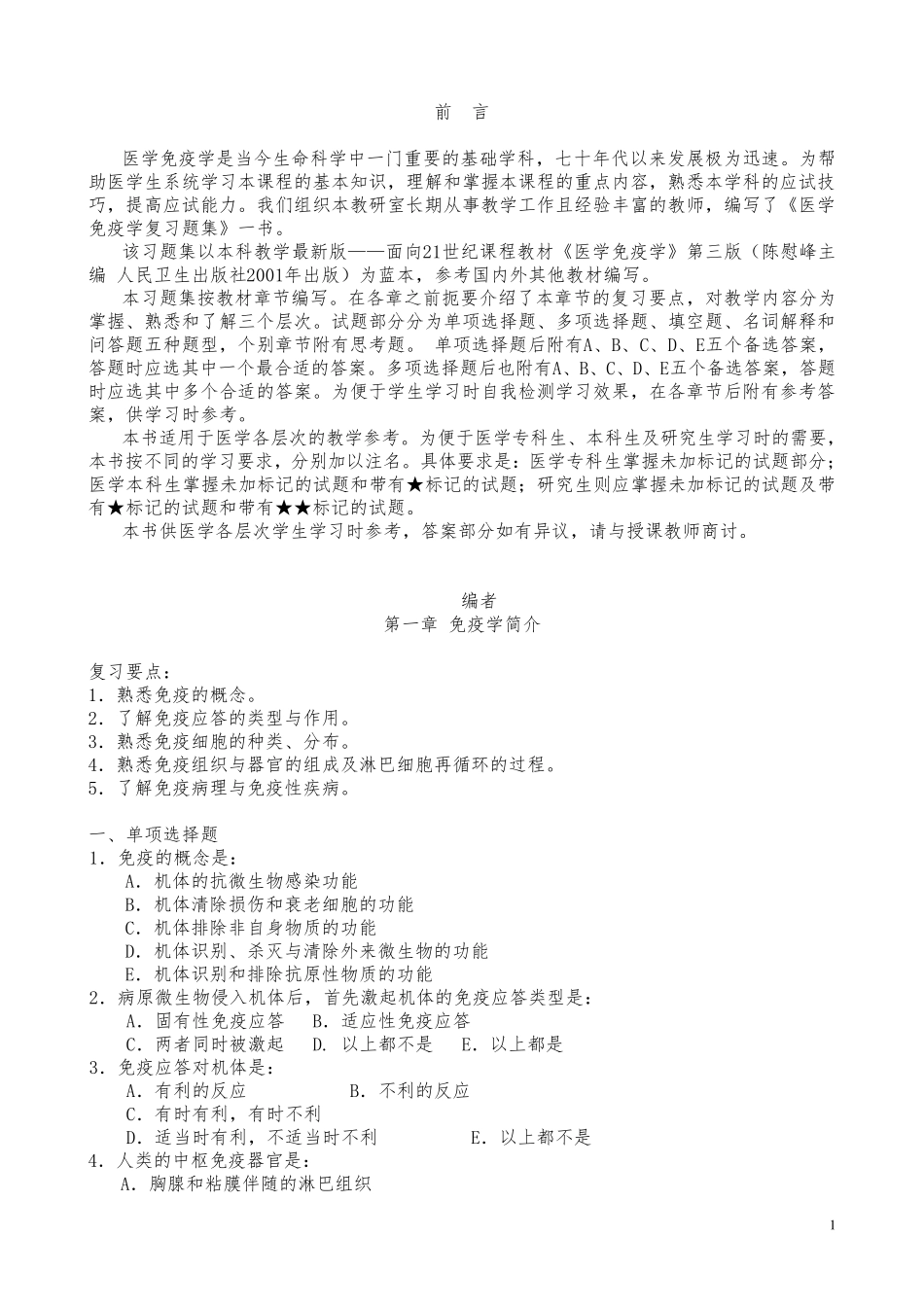 医学免疫学试题库(详细答案)汇总_第1页