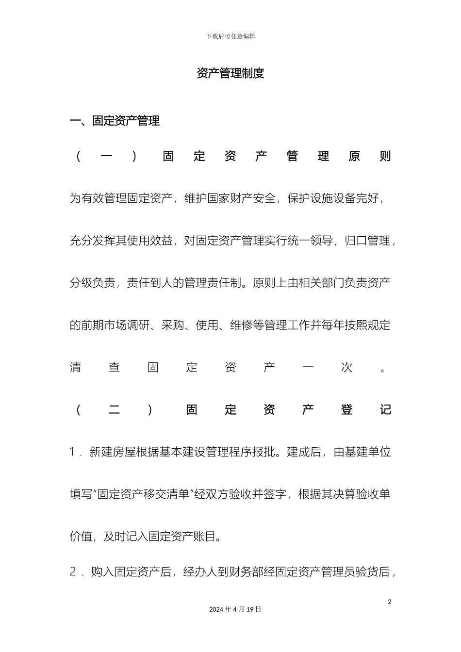 资产管理制度范文_第2页