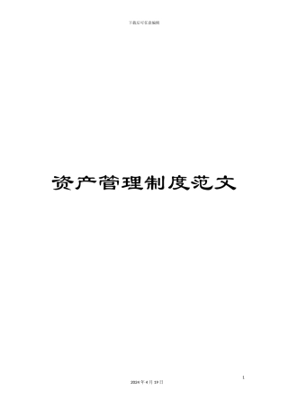 资产管理制度范文