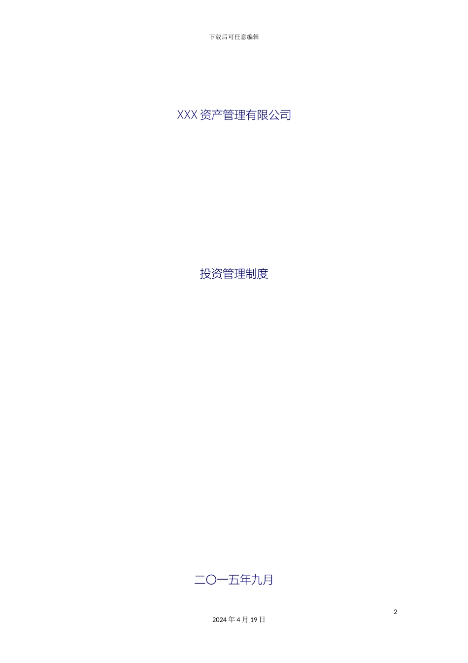 资产管理有限公司投资管理制度_第2页