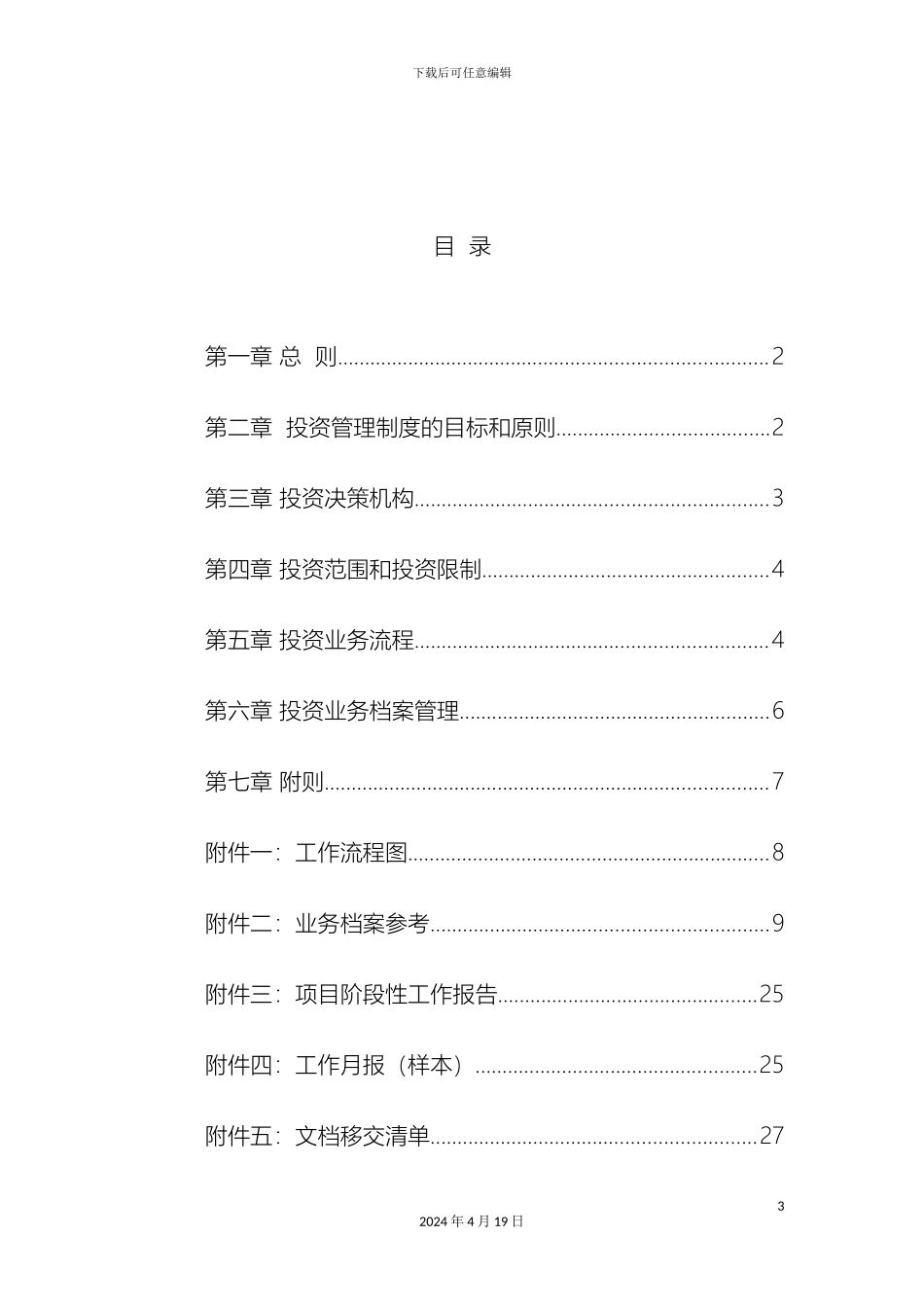 资产管理有限公司投资管理制度_第3页