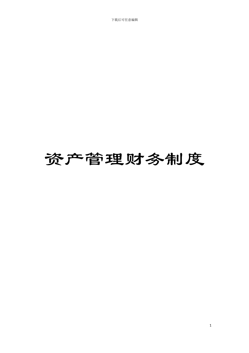 资产管理财务制度模板_第1页