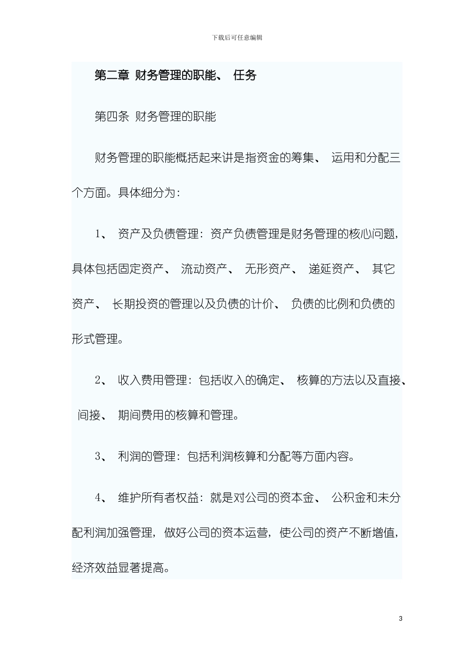 资产管理财务制度模板_第3页