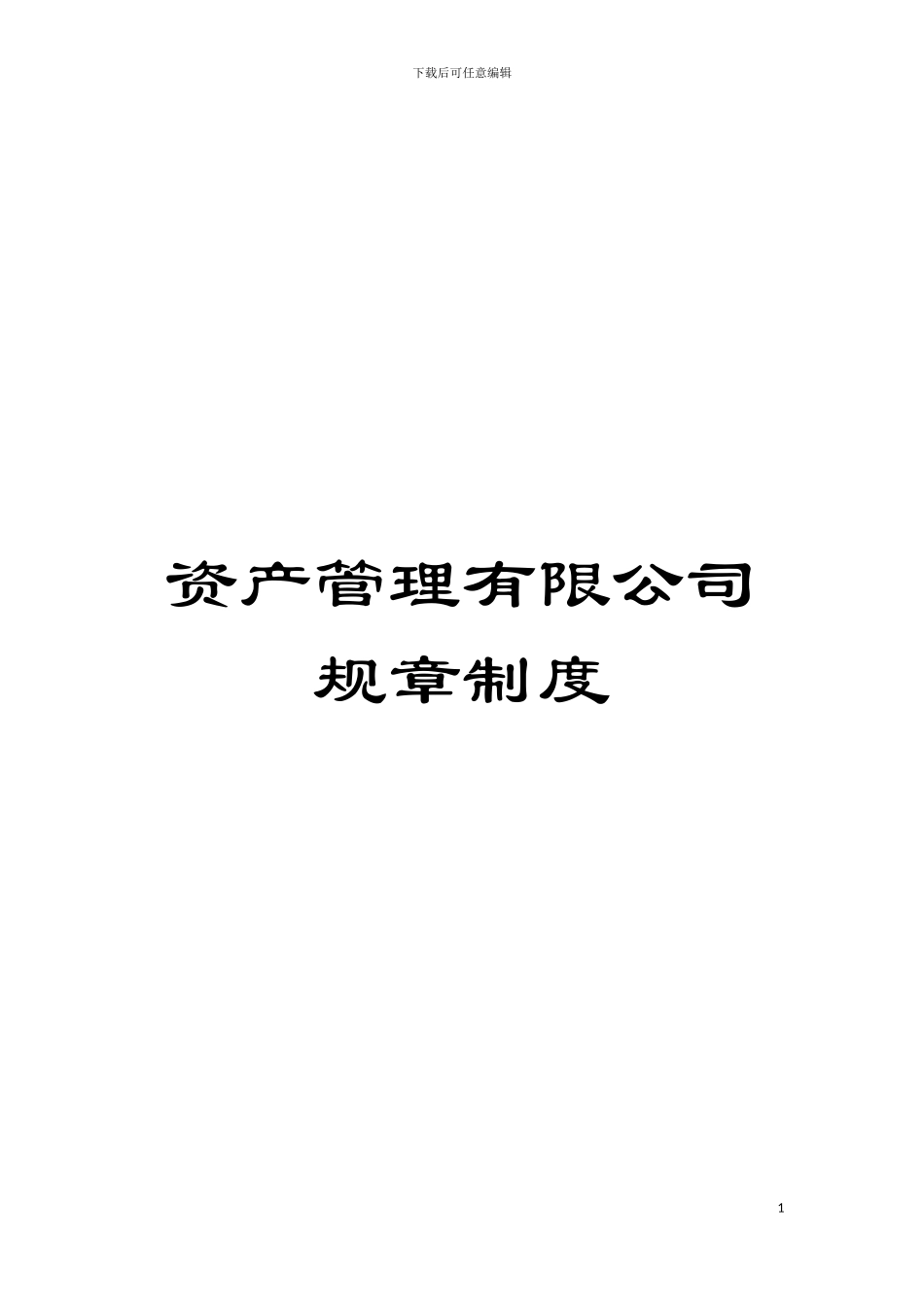 资产管理有限公司规章制度模板_第1页