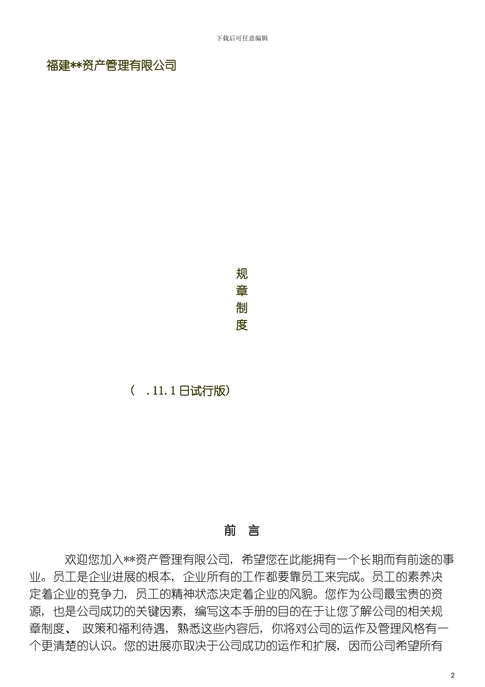 资产管理有限公司规章制度模板_第2页