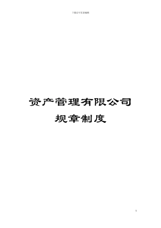 资产管理有限公司规章制度模板