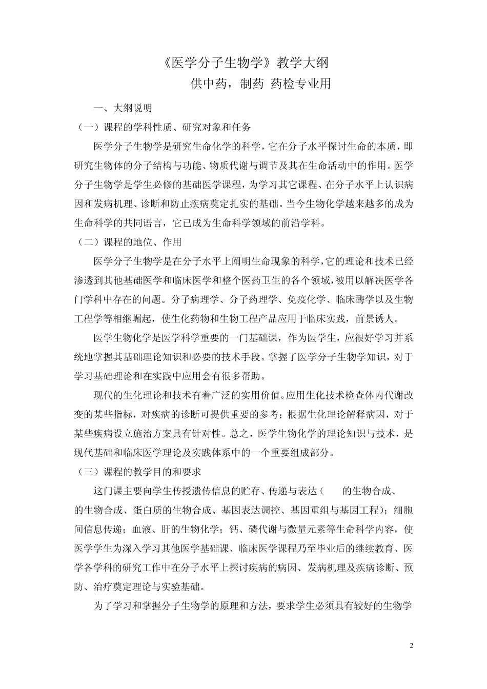 医学分子生物学教学大纲_第2页