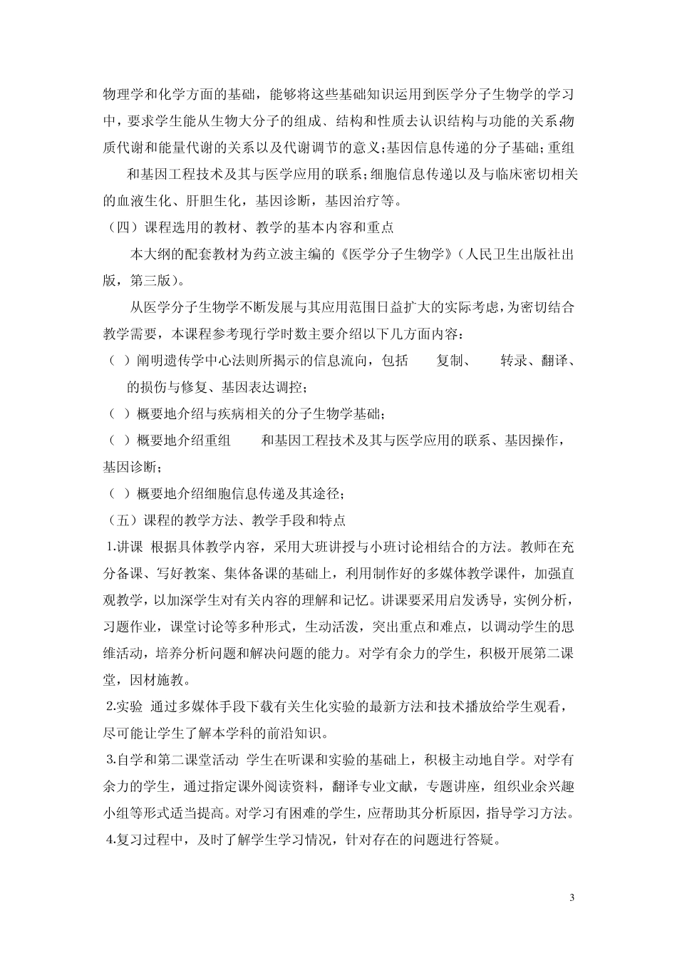 医学分子生物学教学大纲_第3页