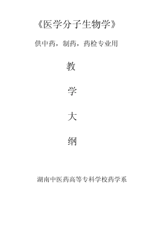 医学分子生物学教学大纲