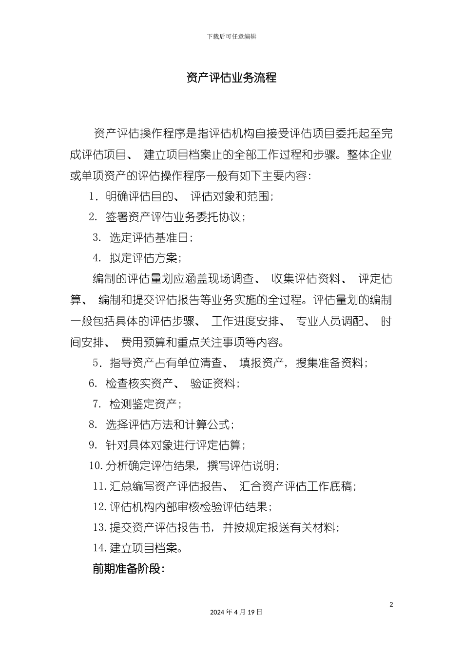 资产评估业务流程教材模板_第2页