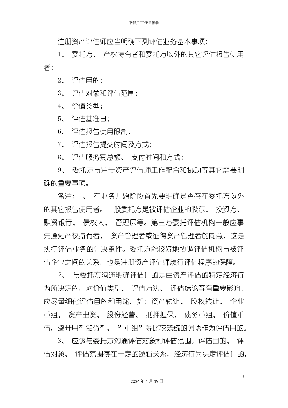 资产评估业务流程教材模板_第3页