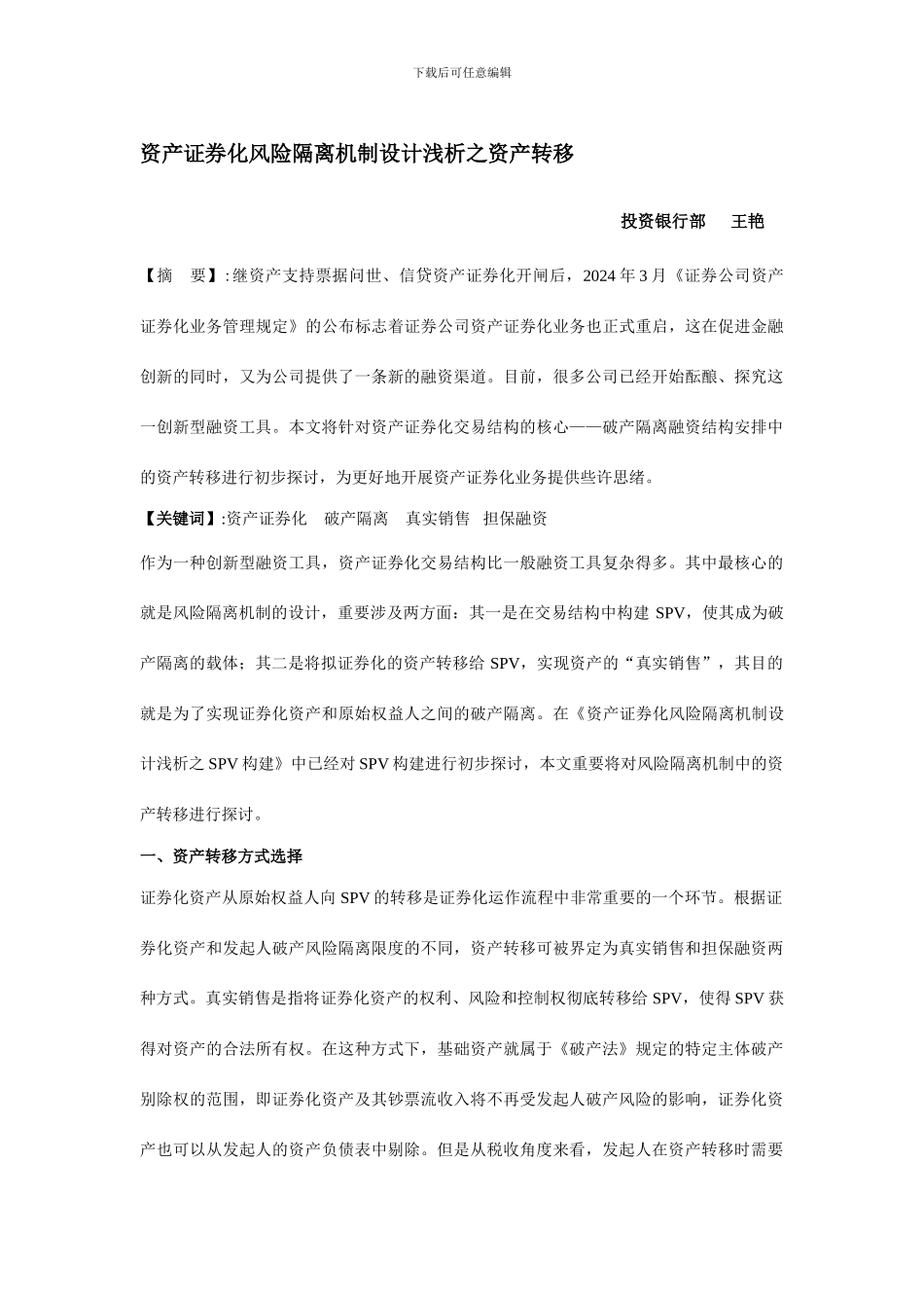 资产证券化风险隔离机制设计浅析之资产转移_第1页