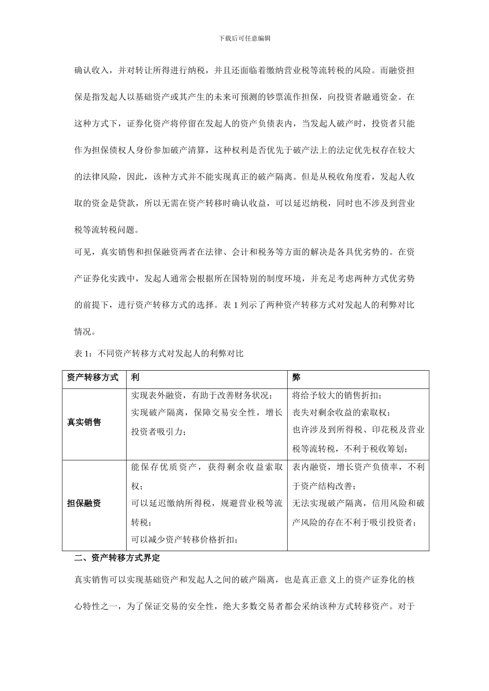 资产证券化风险隔离机制设计浅析之资产转移_第2页