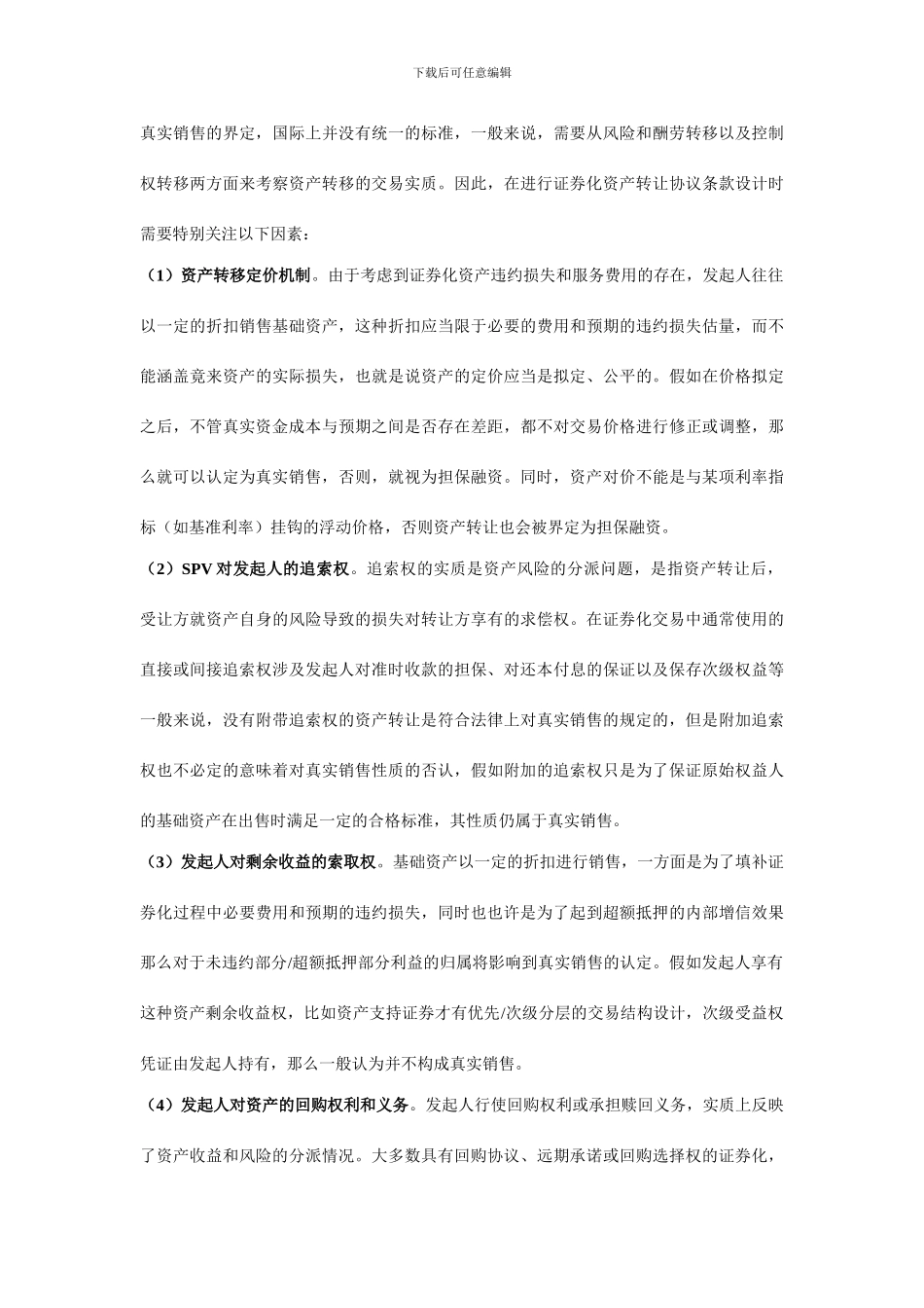 资产证券化风险隔离机制设计浅析之资产转移_第3页