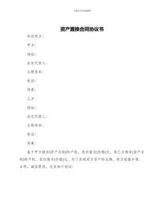 资产置换合同协议书