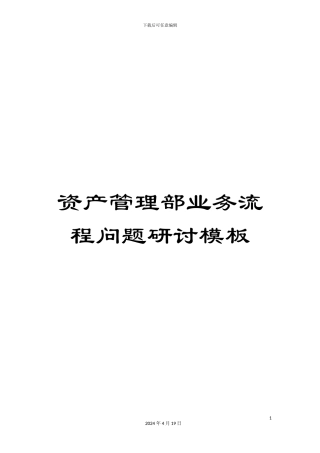 资产管理部业务流程问题研讨模板