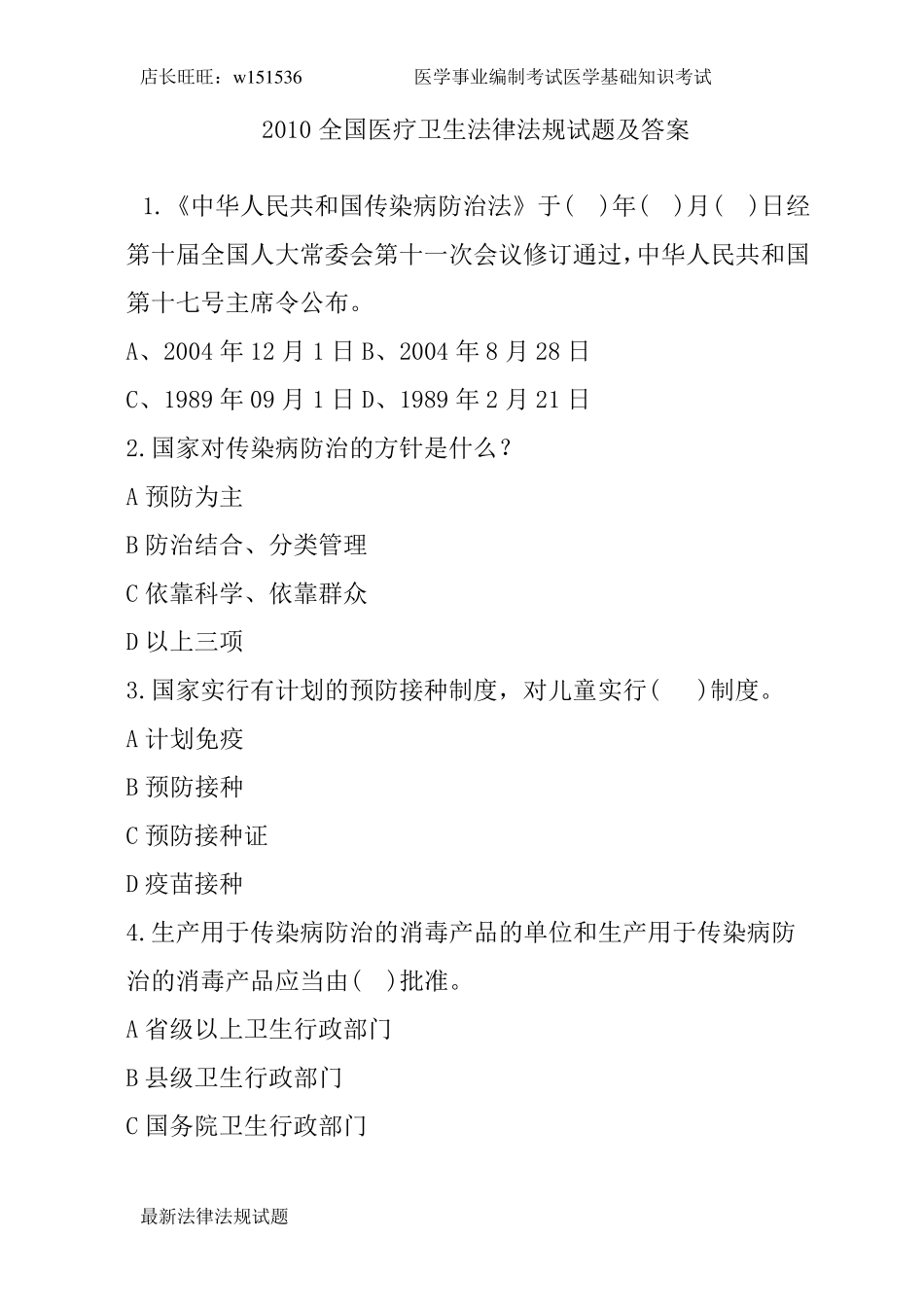 医学卫生法律法规基本知识试题及答案_第1页