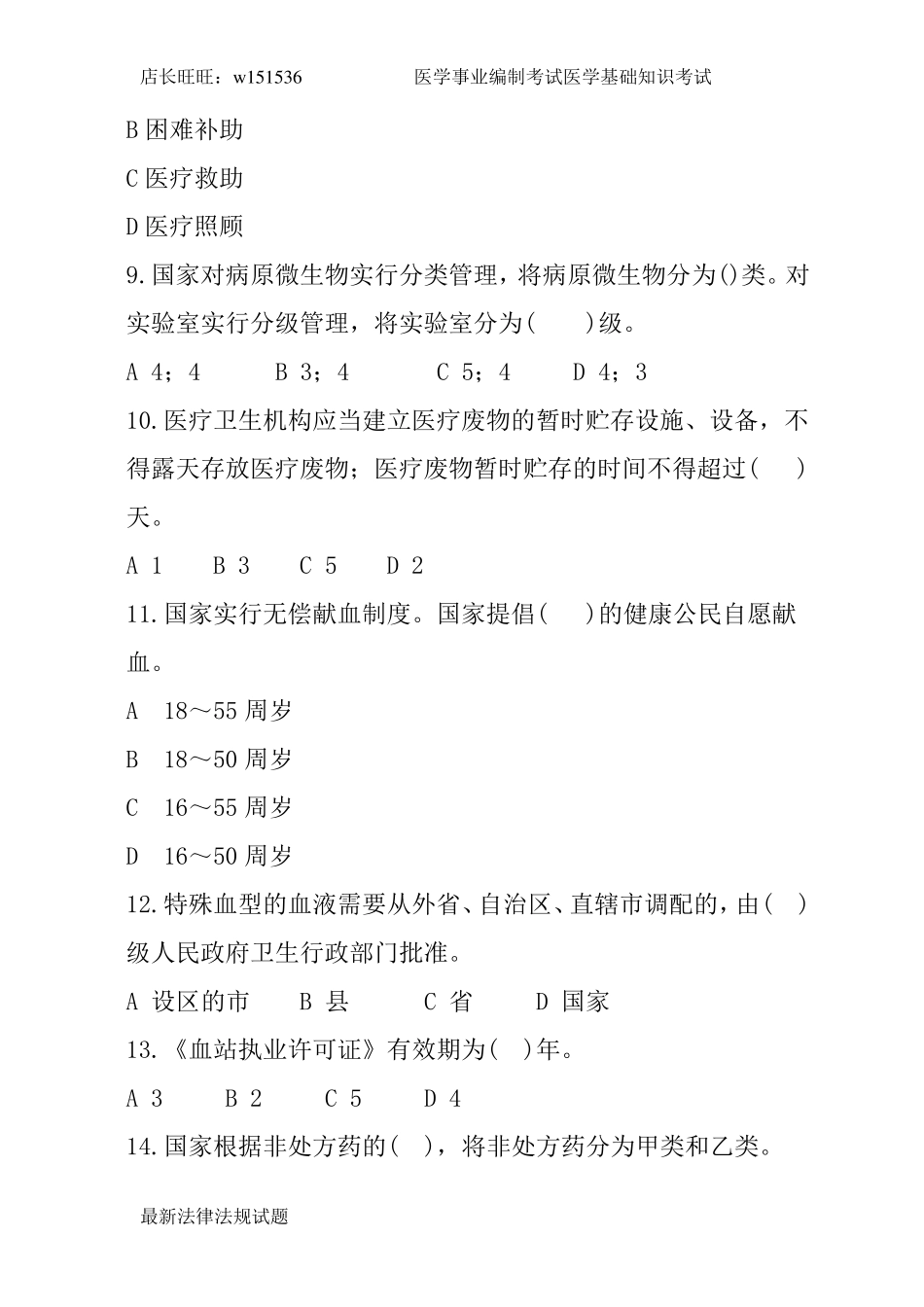 医学卫生法律法规基本知识试题及答案_第3页