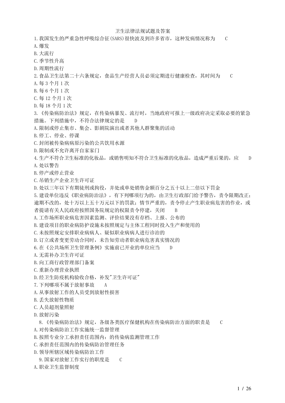 医学卫生法律法规试题及答案_第1页