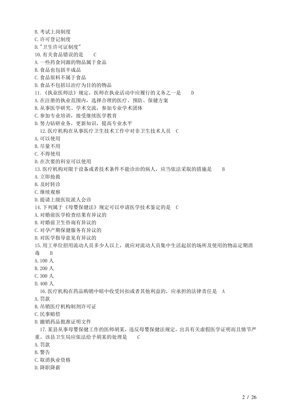 医学卫生法律法规试题及答案_第2页