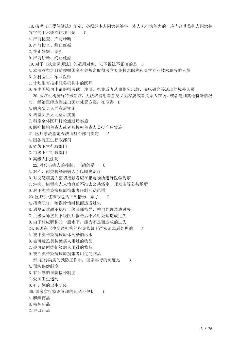 医学卫生法律法规试题及答案_第3页