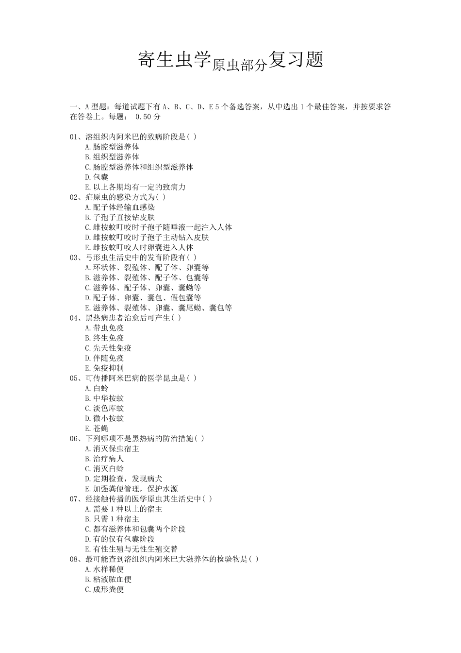 医学原虫复习题_第1页