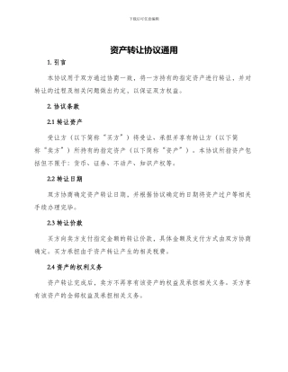 资产转让协议通用