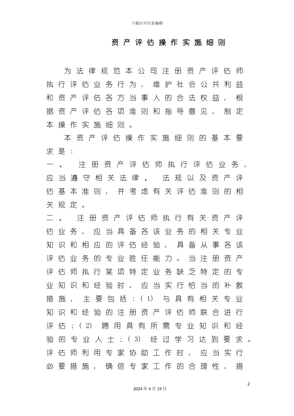 资产评估操作实施细则模板_第2页