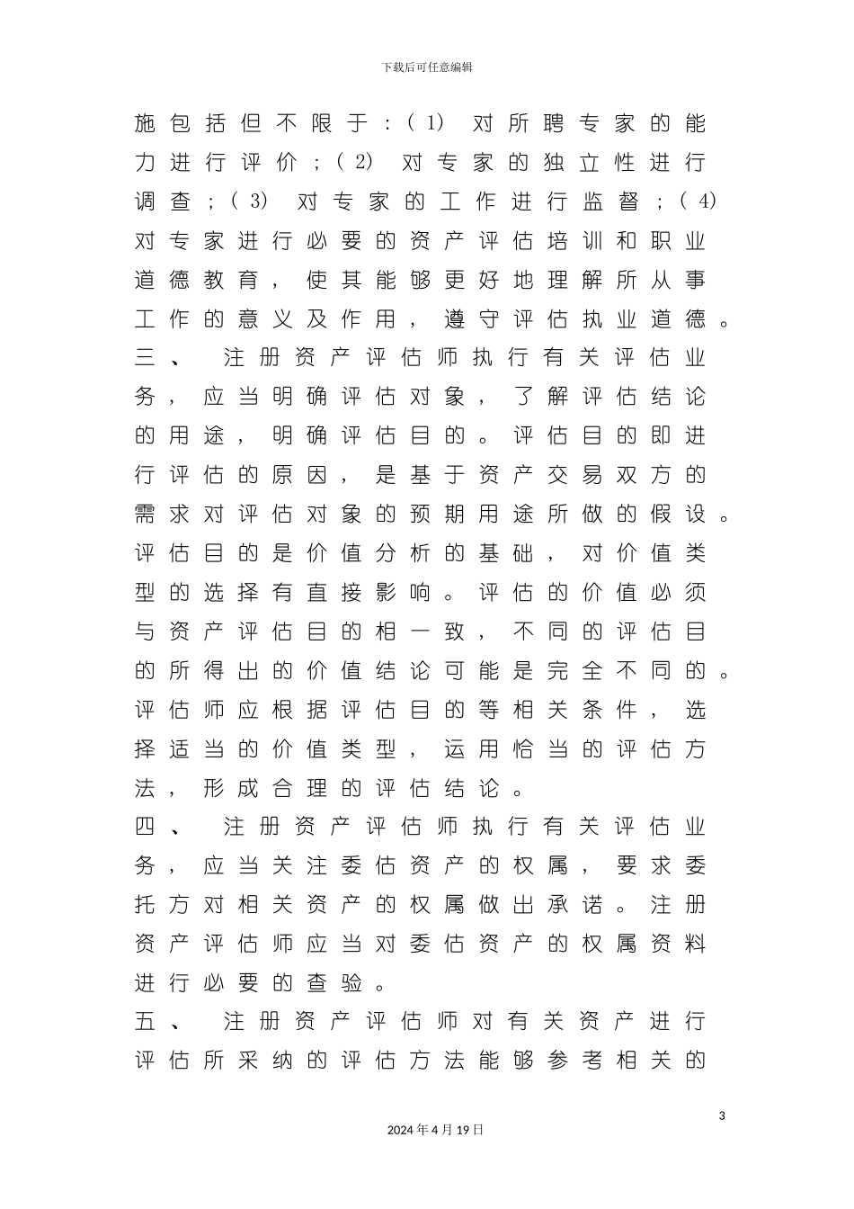 资产评估操作实施细则模板_第3页