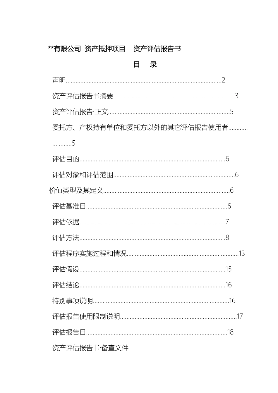 资产评估报告_第3页
