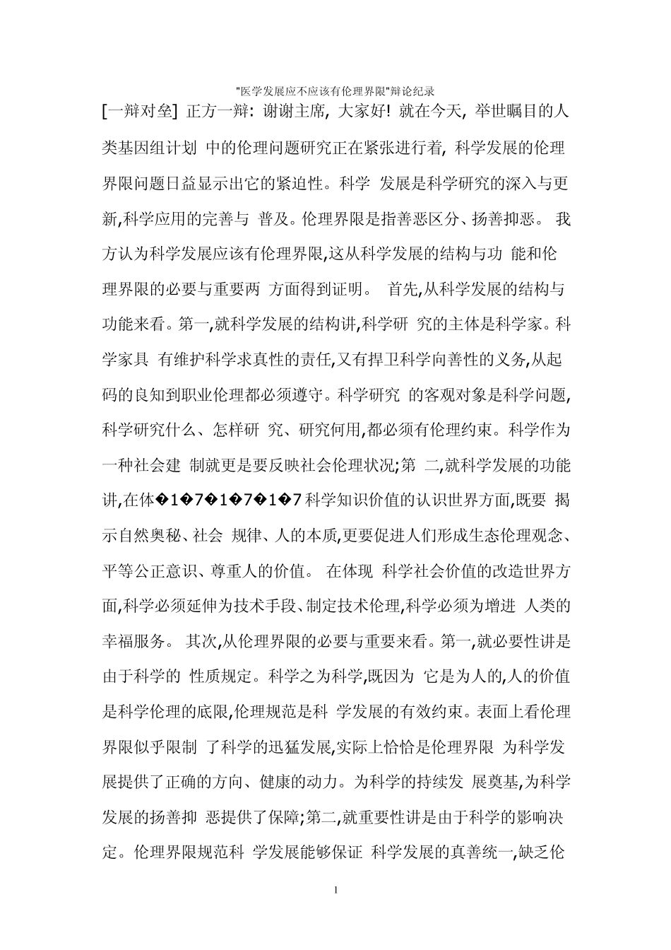 医学发展应不应该有伦理界限辩论纪录_第1页