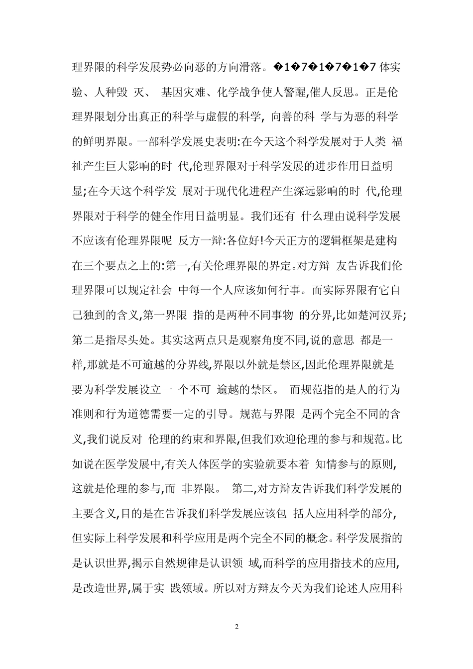 医学发展应不应该有伦理界限辩论纪录_第2页