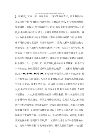 医学发展应不应该有伦理界限辩论纪录