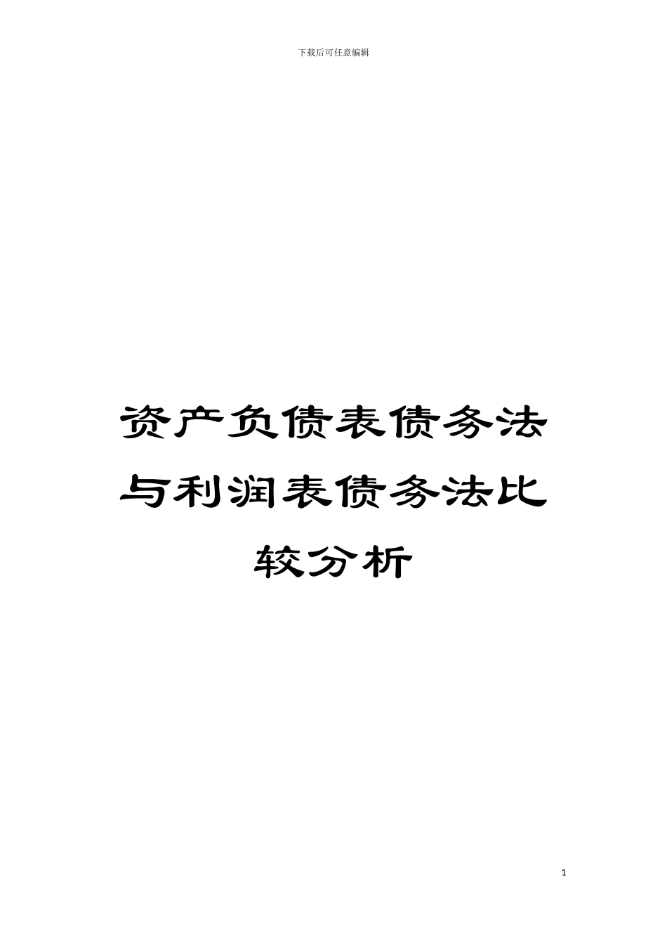 资产负债表债务法与利润表债务法比较分析模板_第1页